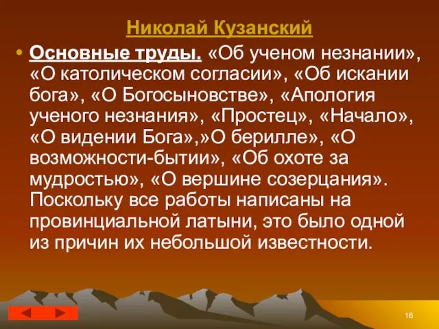 Николай Кузанский Основные труды. «Об ученом незнании», «О католическом согласии», «Об