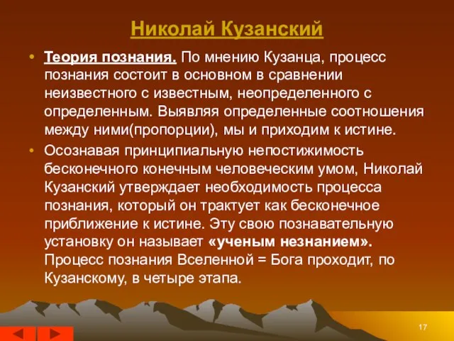 Николай Кузанский Теория познания. По мнению Кузанца, процесс познания состоит в