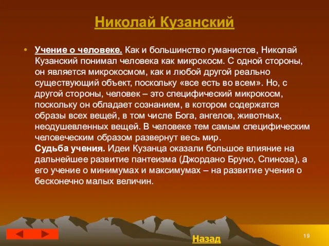 Николай Кузанский Учение о человеке. Как и большинство гуманистов, Николай Кузанский