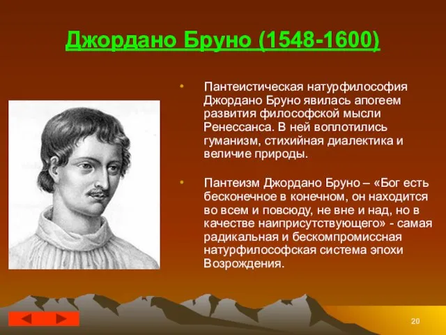 Джордано Бруно (1548-1600) Пантеистическая натурфилософия Джордано Бруно явилась апогеем развития философской