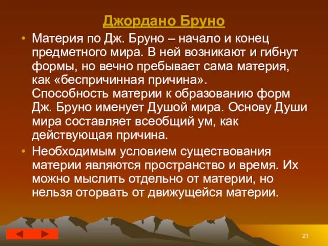 Джордано Бруно Материя по Дж. Бруно – начало и конец предметного