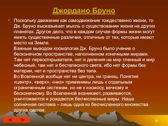 Джордано Бруно Поскольку движение как самодвижение тождественно жизни, то Дж. Бруно