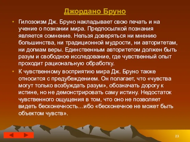 Джордано Бруно Гилозоизм Дж. Бруно накладывает свою печать и на учение