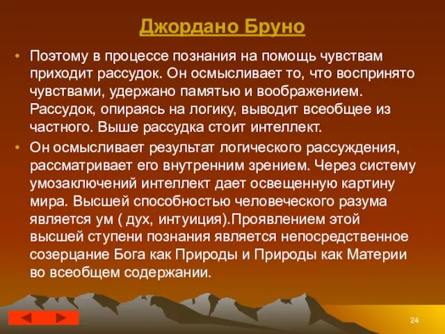 Джордано Бруно Поэтому в процессе познания на помощь чувствам приходит рассудок.