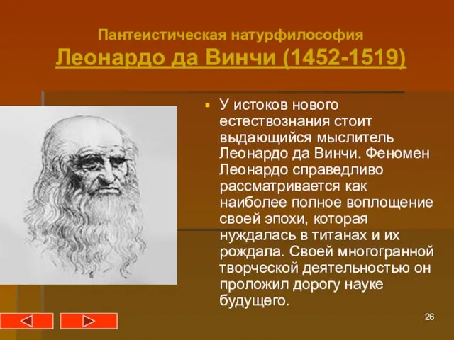 Пантеистическая натурфилософия Леонардо да Винчи (1452-1519) У истоков нового естествознания стоит