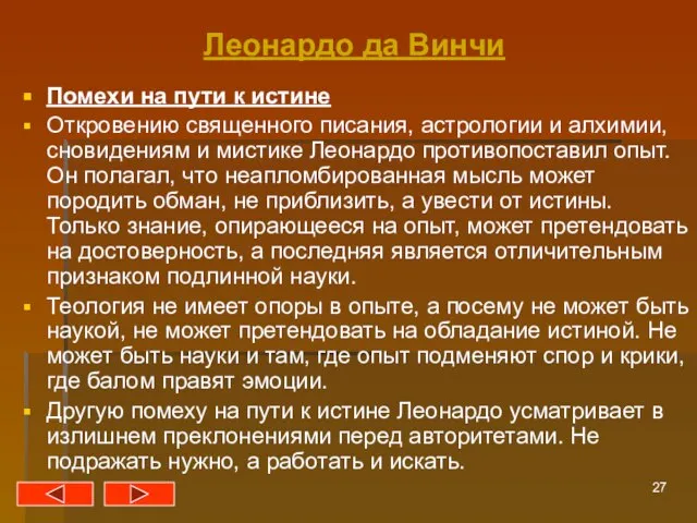 Леонардо да Винчи Помехи на пути к истине Откровению священного писания,