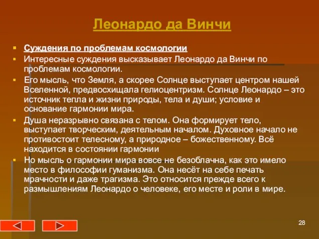 Леонардо да Винчи Суждения по проблемам космологии Интересные суждения высказывает Леонардо