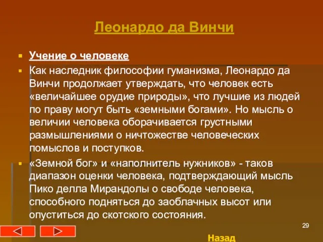 Леонардо да Винчи Учение о человеке Как наследник философии гуманизма, Леонардо