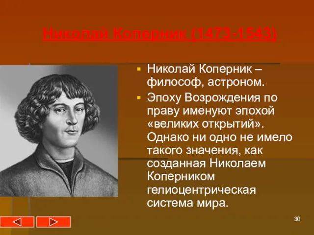 Николай Коперник (1473-1543) Николай Коперник – философ, астроном. Эпоху Возрождения по