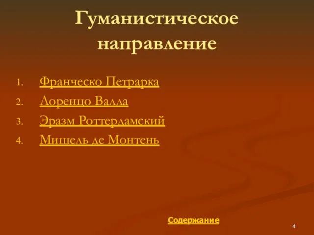 Гуманистическое направление Франческо Петрарка Лоренцо Валла Эразм Роттердамский Мишель де Монтень Содержание