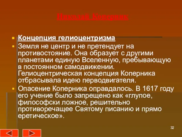 Николай Коперник Концепция гелиоцентризма Земля не центр и не претендует на