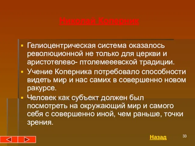 Николай Коперник Гелиоцентрическая система оказалось революционной не только для церкви и