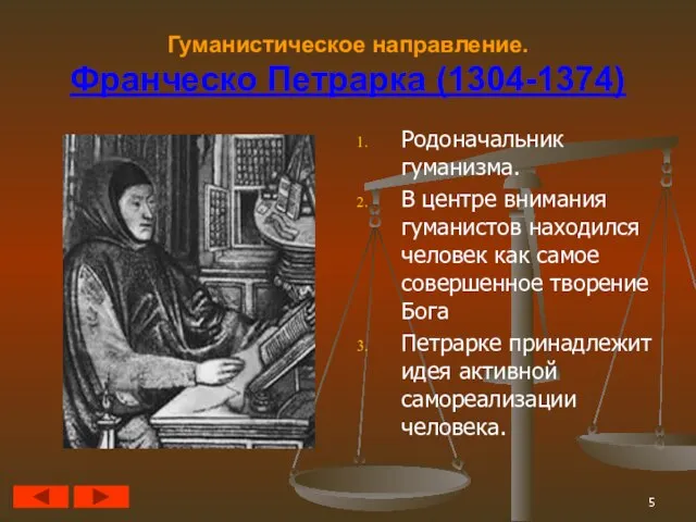 Гуманистическое направление. Франческо Петрарка (1304-1374) Родоначальник гуманизма. В центре внимания гуманистов