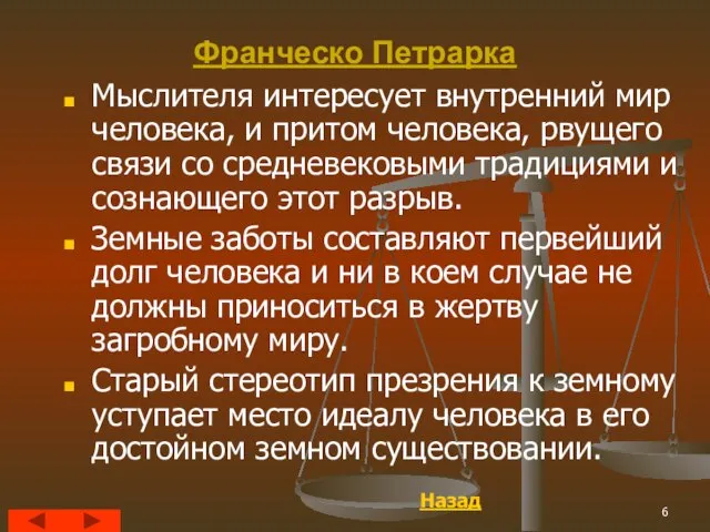 Франческо Петрарка Мыслителя интересует внутренний мир человека, и притом человека, рвущего