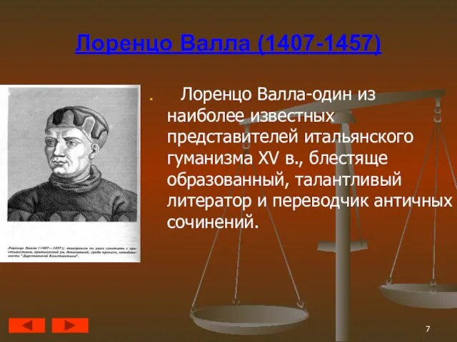 Лоренцо Валла (1407-1457) Лоренцо Валла-один из наиболее известных представителей итальянского гуманизма