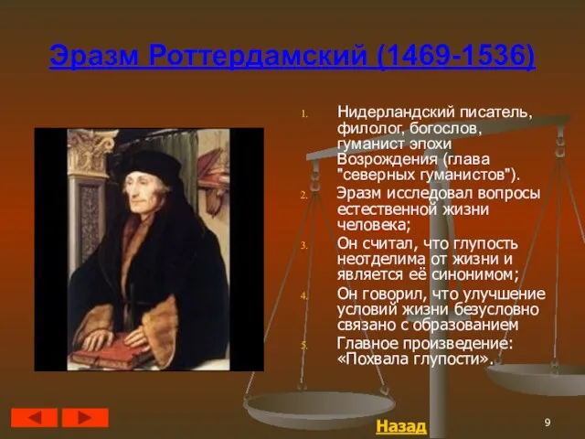 Эразм Роттердамский (1469-1536) Нидерландский писатель, филолог, богослов, гуманист эпохи Возрождения (глава