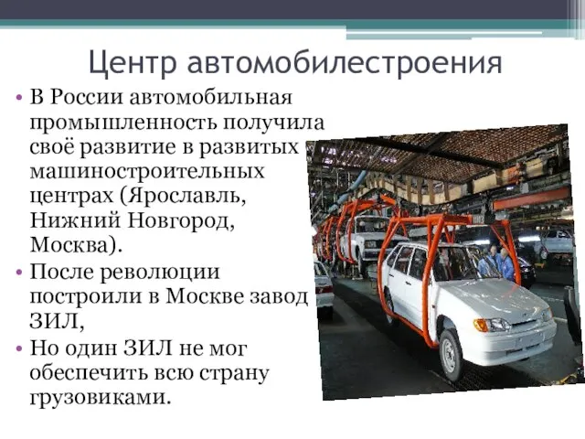 Центр автомобилестроения В России автомобильная промышленность получила своё развитие в развитых