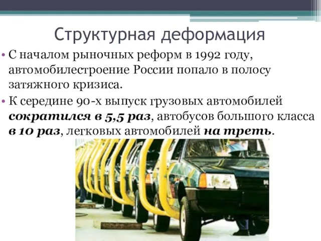 Структурная деформация С началом рыночных реформ в 1992 году, автомобилестроение России