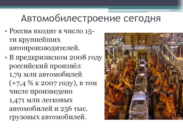 Автомобилестроение сегодня Россия входит в число 15-ти крупнейших автопроизводителей. В предкризисном