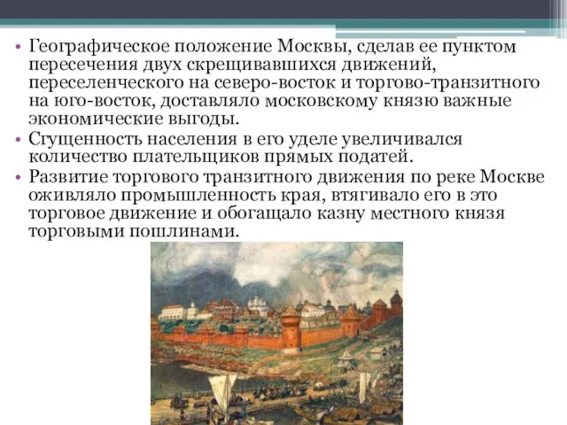 Географическое положение Москвы, сделав ее пунктом пересечения двух скрещивавшихся движений, переселенческого