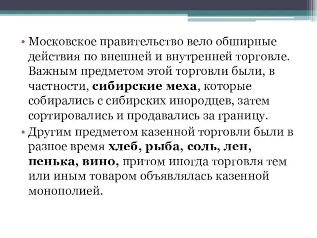 Московское правительство вело обширные действия по внешней и внутренней торговле. Важным