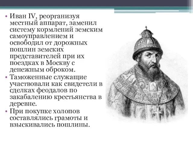 Иван IV, реорганизуя местный аппарат, заменил систему кормлений земским самоуправлением и