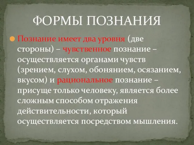 Познание имеет два уровня (две стороны) – чувственное познание – осуществляется