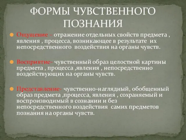 ФОРМЫ ЧУВСТВЕННОГО ПОЗНАНИЯ Ощущение – отражение отдельных свойств предмета , явления