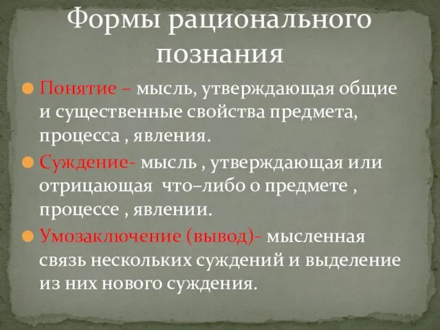 Понятие – мысль, утверждающая общие и существенные свойства предмета, процесса ,