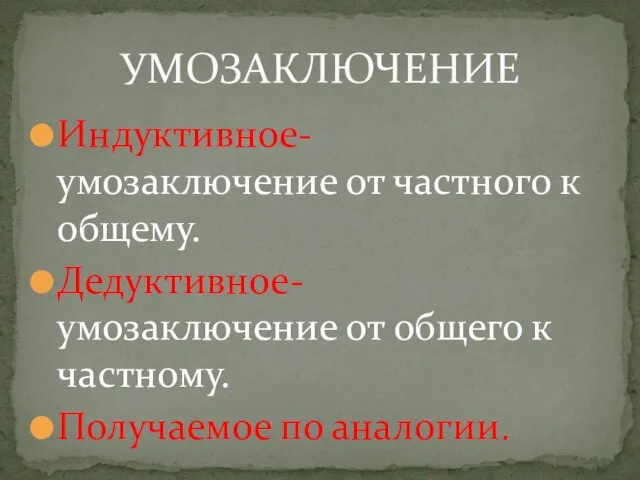 Индуктивное- умозаключение от частного к общему. Дедуктивное- умозаключение от общего к частному. Получаемое по аналогии. УМОЗАКЛЮЧЕНИЕ