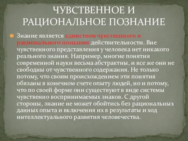 Знание является единством чувственного и рационального познания действительности. Вне чувственного представления