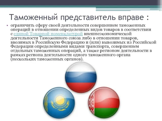 Таможенный представитель вправе : ограничить сферу своей деятельности совершением таможенных операций