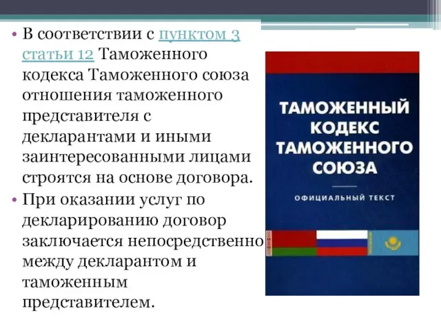 В соответствии с пунктом 3 статьи 12 Таможенного кодекса Таможенного союза