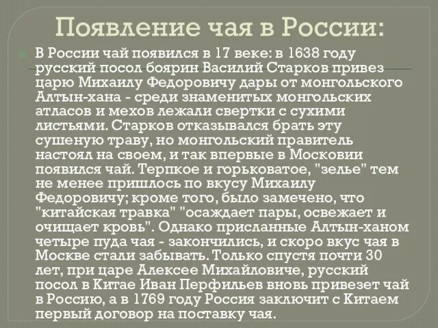 Появление чая в России: В России чай появился в 17 веке: