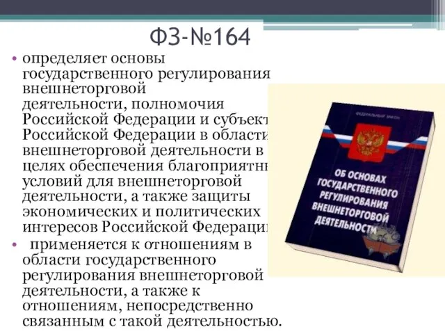 ФЗ-№164 определяет основы государственного регулирования внешнеторговой деятельности, полномочия Российской Федерации и