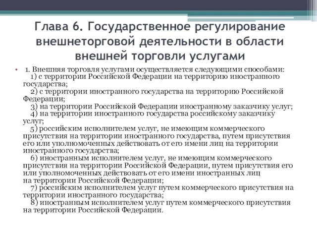 Глава 6. Государственное регулирование внешнеторговой деятельности в области внешней торговли услугами