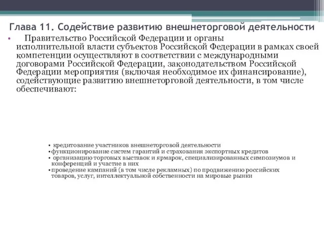 Глава 11. Содействие развитию внешнеторговой деятельности Правительство Российской Федерации и органы