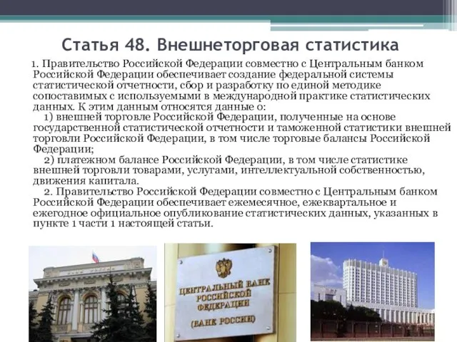 Статья 48. Внешнеторговая статистика 1. Правительство Российской Федерации совместно с Центральным