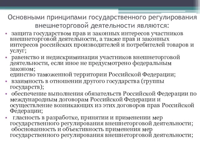 Основными принципами государственного регулирования внешнеторговой деятельности являются: защита государством прав и