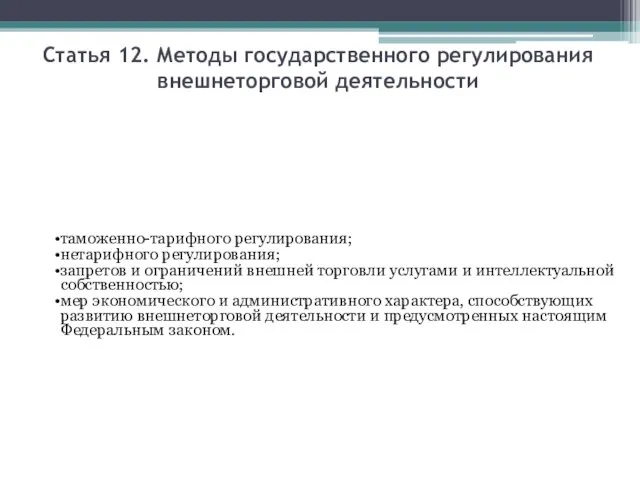 Статья 12. Методы государственного регулирования внешнеторговой деятельности