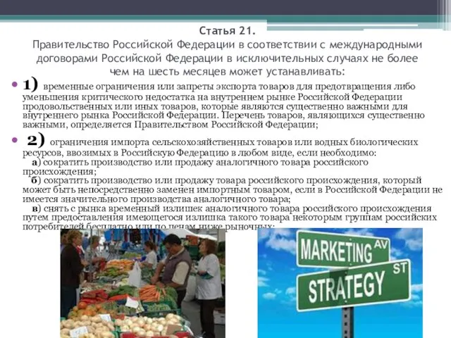 Статья 21. Правительство Российской Федерации в соответствии с международными договорами Российской