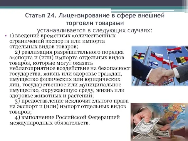 Статья 24. Лицензирование в сфере внешней торговли товарами устанавливается в следующих