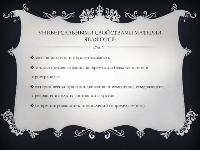 Универсальными свойствами материи являются: несотворимость и неуничтожимость вечность существования во времени