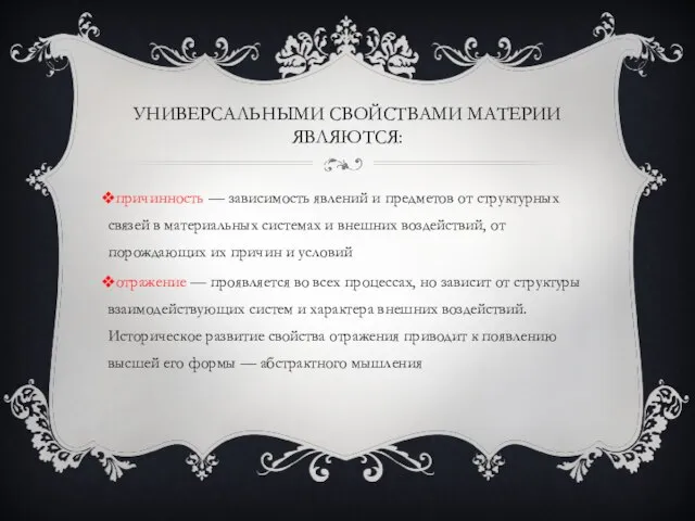 Универсальными свойствами материи являются: причинность — зависимость явлений и предметов от