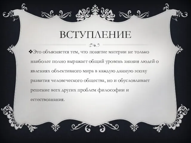 вступление Это объясняется тем, что понятие материи не только наиболее полно