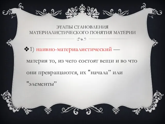 Этапы становления материалистического понятия материи 1) наивно-материалистический — материя то, из