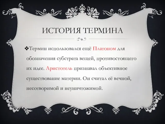 История термина Термин использовался ещё Платоном для обозначения субстрата вещей, противостоящего