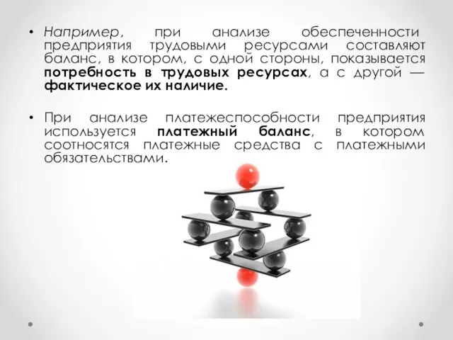 Например, при анализе обеспеченности предприятия трудовыми ресурсами составляют баланс, в котором,