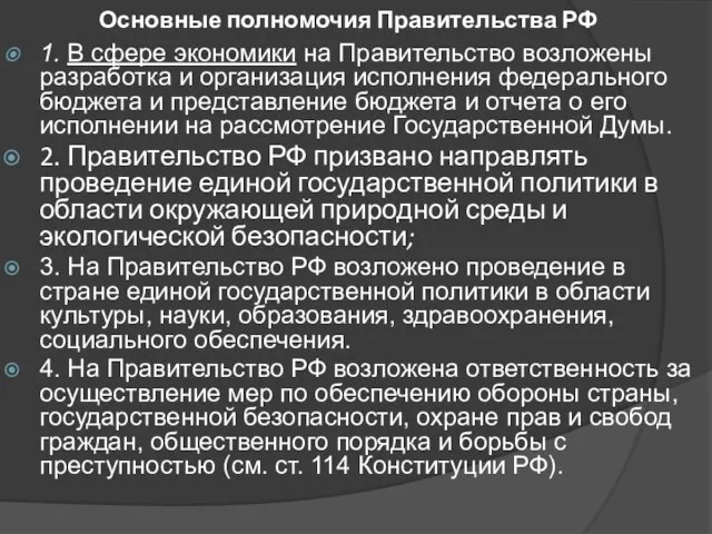 Основные полномочия Правительства РФ 1. В сфере экономики на Правительство возложены