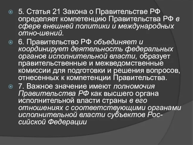 5. Статья 21 Закона о Правительстве РФ определяет компетенцию Правительства РФ